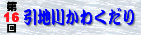 第１６回引地川かわくだり